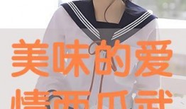 美味的爱情在线观看,舌尖上的浪漫邂逅